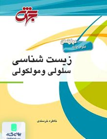 زیست شناسی سلولی و مولکولی خاطره خرسندی جهش
