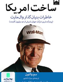 ساخت آمریکا خاطرات بنیان گذار والمارت اثر سم والتون ترجمه میترا دانشور نشر میلکان