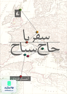 سفر با حاج سیاح احسان نوروزی افق