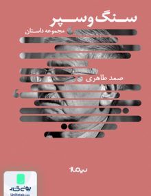 سنگ و سپر, صمد طاهری, نیماژ