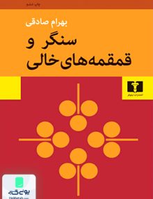 سنگر و قمقمه های خالی نشر نیلوفر