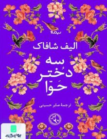 سه دختر حوا اثر الیف شافاک