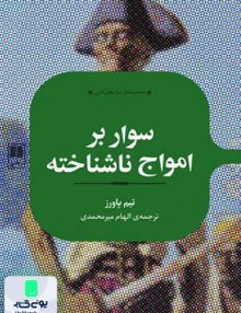 سوار بر امواج نا شناخته تیم پاورز الهام میر محمدی علمی