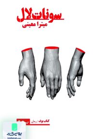 سونات لال میترا معینی نیماژ
