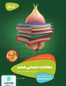 سیر تا پیاز مطالعات اجتماعی ششم گاج