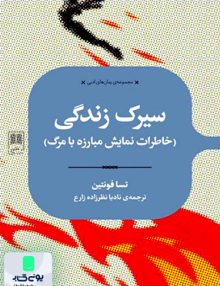 سیرک زندگی تسا فونتین نادیا نظر زاده زارع علمی