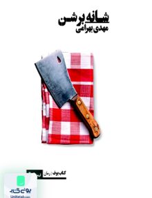شانه بر شن مهدی بهرامی نیماژ
