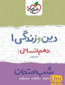 شب امتحان دین و زندگی دهم انسانی خیلی سبز