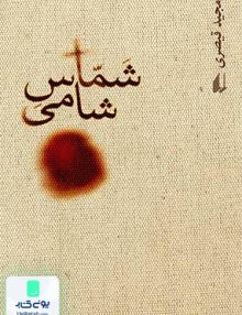 شماس شامی مجید قیصری افق