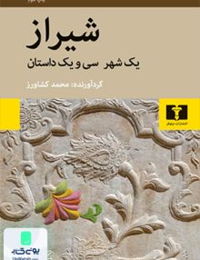 شیراز نشر نیلوفر