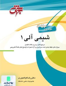 شیمی آلی 1 اثر رضا کیاکجوری نشر جهش