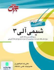 شیمی آلی 3 اثر رضا کیاکجوری نشر جهش