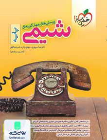 شیمی پایه کنکور دهم و یازدهم خیلی سبز
