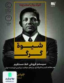 شیوه گرگ, جردن بلفورت, امیر پویا چراغی, نوین