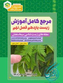 مرجع کامل آموزش زیست شناسی یازدهم فصل نهم (پاسخ گیاهان به محرک ها) سیما سنجش