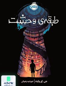 طبقه ی وحشت پرتقال