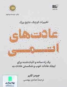 عادت های اتمی (تغییرات کوچک, نتایج بزرگ), جیمز کلیر, هادی بهمنی, نشرنوین