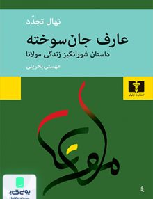 عارف جان سوخته نشر نیلوفر