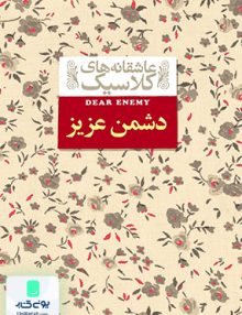 عاشقانه های کلاسیک دشمن عزیز جین وبستر ثمین نبی پور افق