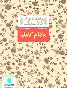 عاشقانه های کلاسیک مادام کاملیا الکساندر دوما محمود گودرزی افق