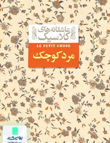 عاشقانه های کلاسیک مرد کوچک اثر آلفونس دوده ترجمه محمود گودرزی نشر افق