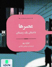 عصر ها جرارد ریو مرتضی غلامی علمی