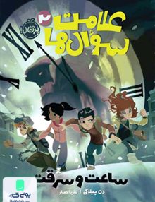 علامت سوال ها 2 ساعت و سرقت پرتقال