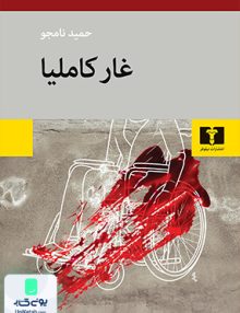 غار کاملیا نشر نیلوفر