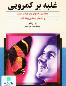 غلبه بر کمرویی مطمئن، استوار و پرجرئت شوید و اعتماد به نفس پیدا کنید پل ژاگو حسین بنی احمد ققنوس
