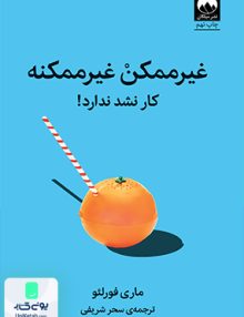 غیر ممکن غیر ممکنه کار نشد ندارد اثر ماری فورلئو ترجمه سحر شریفی نشر میلکان