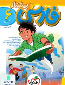 فارسی ششم ابتدایی پیشتاز خیلی سبز