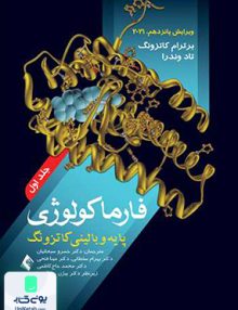 فارما کولوژی پایه و بالینی کاتزونگ جلد اول خسرو سبحانیان ارجمند