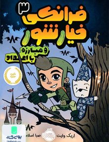 فرانکی خیارشور 3 و مبارزه با اعداد پرتقال