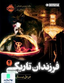 فرزندان تاریکی 4 در دل بارن ها پرتقال