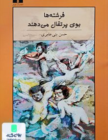 فرشته ها بوی پرتقال می دهند نشر نیلوفر