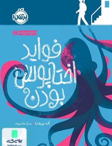 فواید اختاپوس بودن پرتقال