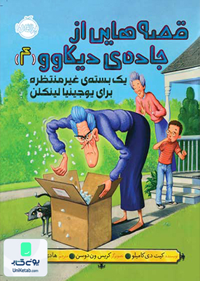 قصه هایی از جاده ی دیکاوو 4 یک بسته ی غیر منتظره برای یوجینا لینکلن پرتقال