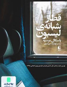 قطار شبانه ی لیسبون پاسکال مرسیه مهشید میر معزی افق