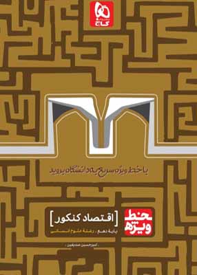 خط ویژه اقتصاد گاج