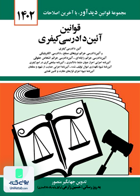 قوانین آیین دادرسی کیفری اثر جهانگیر منصور نشر دیدآور