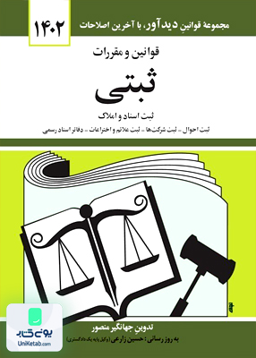 قوانین و مقررات ثبتی ثبت اسناد و املاک اثر جهانگیر منصور نشر دیدآور