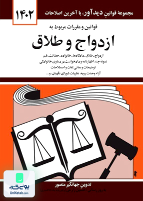 قوانین و مقررات مربوط به ازدواج و طلاق اثر جهانگیر منصور نشر دیدآور