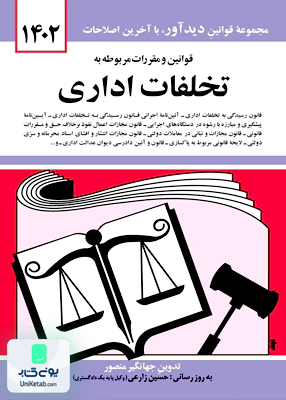 قوانین و مقررات مربوط به تخلفات اداری اثر جهانگیر منصور نشر دوران