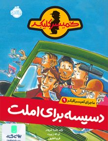 ماجرای کمیسر کلیکر 9 دسیسه برای املت پرتقال