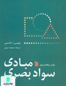 مبادی سواد بصری مسعود سپهر سروش