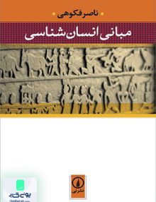 مبانی انسان شناسی نشر نی