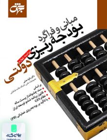 مبانی و فراگرد بودجه ریزی دولتی اثر داود مدنی نشر جهش