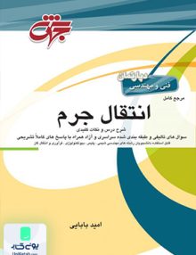 مرجع کامل انتقال جرم اثر امید بابایی نشر جهش