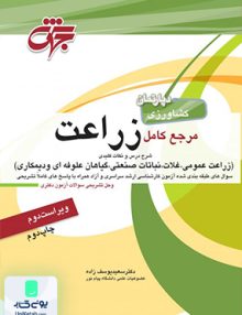 مرجع کامل زراعت اثر سعید یوسف زاده نشر جهش