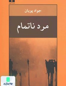 مرد ناتمام اثر جواد پویان نشر نیلوفر